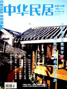 中华民居·下旬刊期刊
