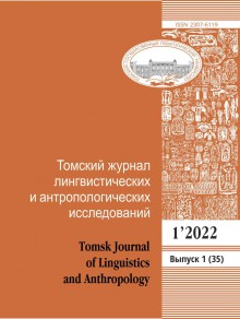 Tomskii Zhurnal Lingvisticheskikh I Antropologicheskikh Issledovanii-tomsk Journ期刊