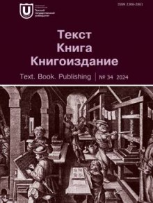 Tekst Kniga Knigoizdanie-text Book Publishing期刊