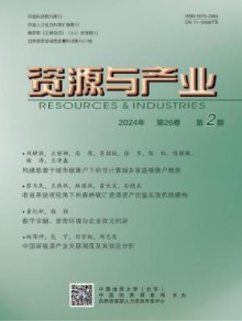 资源与产业期刊
