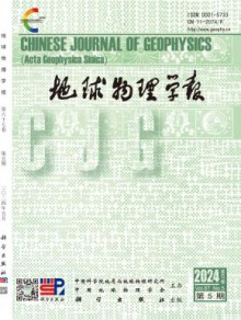 地球物理学报期刊