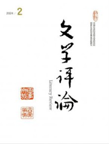 文学评论期刊