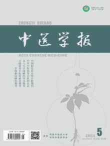 中医学报期刊