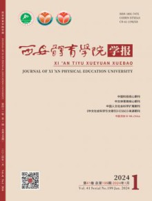 西安体育学院学报期刊