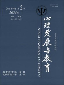 心理发展与教育期刊