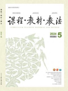 课程教材教法期刊