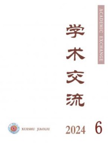 学术交流期刊