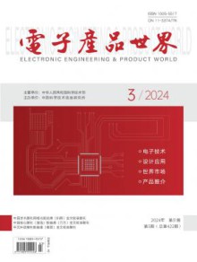 电子产品世界期刊