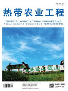 热带农业工程期刊