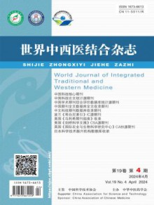 世界中西医结合期刊