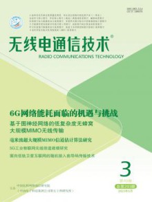 无线电通信技术期刊