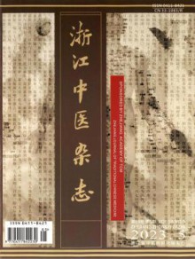 浙江中医期刊