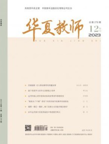 华夏教师期刊