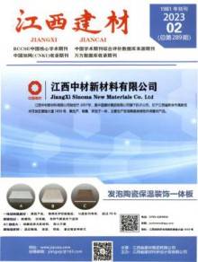 江西建材期刊