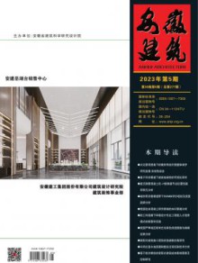 安徽建筑期刊