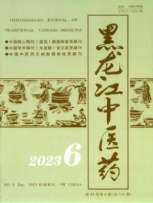 黑龙江中医药期刊