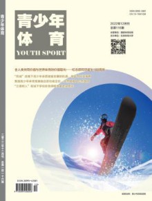青少年体育期刊