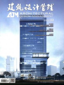 建筑设计管理期刊