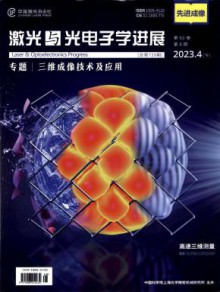 激光与光电子学进展期刊
