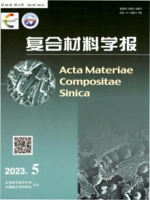 复合材料学报期刊