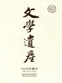 文学遗产期刊