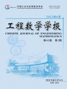 工程数学学报期刊