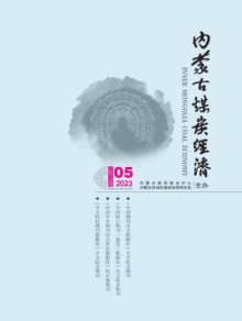 内蒙古煤炭经济期刊