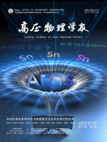 高压物理学报期刊