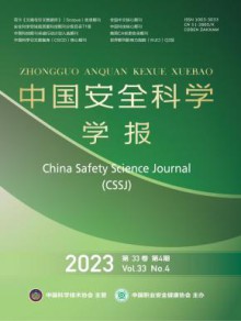 中国安全科学学报期刊