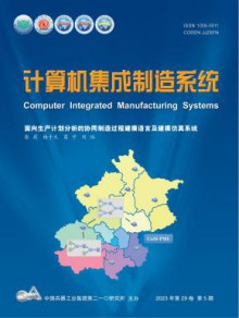 计算机集成制造系统期刊