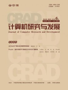 计算机研究与发展期刊
