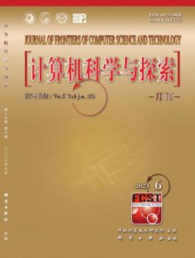 计算机科学与探索期刊