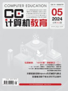 计算机教育期刊