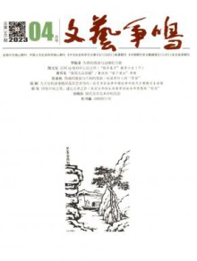 文艺争鸣期刊