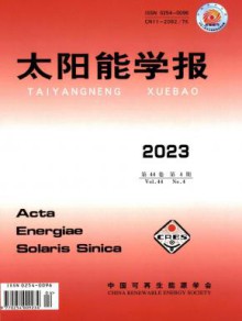 太阳能学报期刊