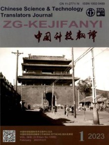 中国科技翻译期刊