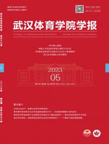 武汉体育学院学报期刊