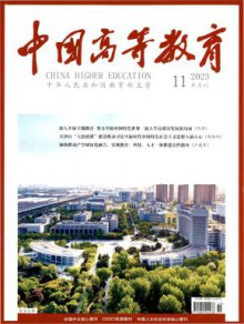 中国高等教育期刊