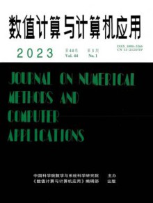 数值计算与计算机应用期刊