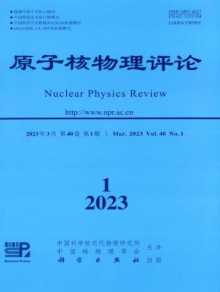 原子核物理评论期刊