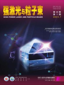 强激光与粒子束期刊