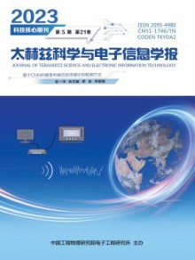 太赫兹科学与电子信息学报期刊