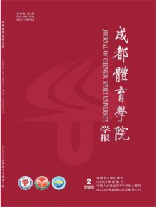 成都体育学院学报期刊