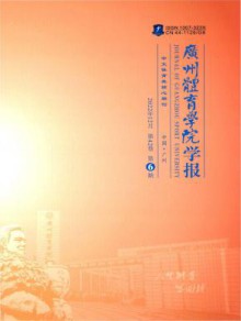 广州体育学院学报期刊