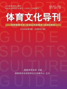 体育文化导刊期刊