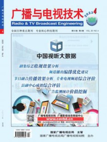 广播与电视技术期刊