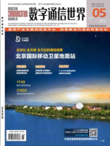 数字通信世界期刊