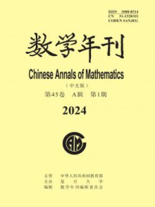 数学年刊A辑期刊