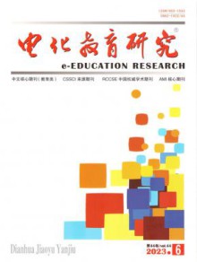 电化教育研究期刊