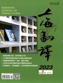 上海翻译期刊